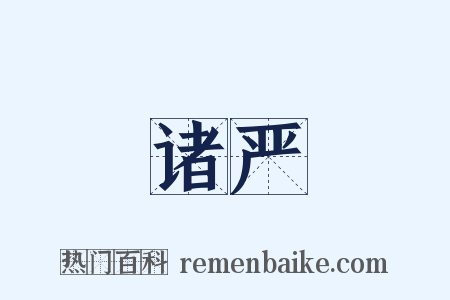 诸严是什么意思的图片